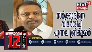 Malayalam News @ 12PM | ലിംഗ സമത്വത്തില്‍ നിന്ന് സര്‍ക്കാര്‍ പിന്മാറരുതെന്ന Punnala Sreekumar