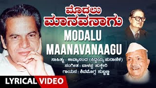 Modalu Maanavanaagu Lyrical Video Song | Shimoga Subbanna, Baalappa Hukkeri, Kavyananda |Bhavageethe