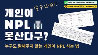 개인도 은행 NPL을 매입할수 있어요!ㅣ경매마마의 NPL 강의