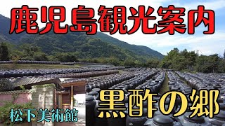 鹿児島観光案内　黒酢の郷と松下美術館　グルメ紹介もあり、大隅半島観光　　中編　4K