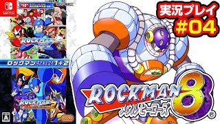 【#実況】ロックマン クラシックスコレクション「ロックマン８」#4