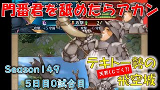 [FEH]本来カットした負け試合から学ぶ飛空城 Season149 5日目0試合目 (光シーズン) (テキトー勢の「天界」飛空城) 【#398】