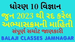 ધોરણ 10 વિજ્ઞાન |રદ કરેલ અભ્યાસક્રમ |2023 | std 10 sci new course | #gseb |new textbook 2023