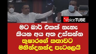 මට  බාර් එකක් නැහැ කියන අය අත උස්සන්න - තුෂාරගේ කතාවට මහින්දානන්ද පැටලෙයි සුරාබදු කොමසාරිස් බබා