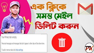 How To Delete All Mails in Gmail at Once - কিভাবে একসাথে সব ইমেইল ডিলিট করবেন?