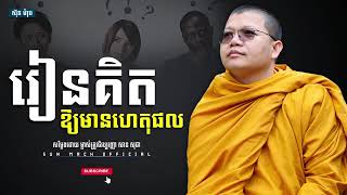 រៀនគិតឱ្យមានហេតុផល  សាន សុជា san sochea   sun mach official