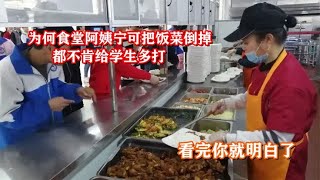 为何食堂阿姨宁可把饭菜倒掉，都不肯给学生多打，看完你就明白了