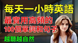 最實用高頻的, 100個單詞和句子, 越聽越自然｜從零開始學英語｜英語學習｜【嗨學英語】