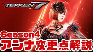 【鉄拳7/Tekken7】アンナのシーズン４変更点を解説してみた【アンナ/anna】