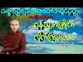 ရန်သူ့အကြိုက်လိုက်ကြမှာလား သစ္စာရွှေစည်ဆရာတော်အရှင်ဥတ္တမ