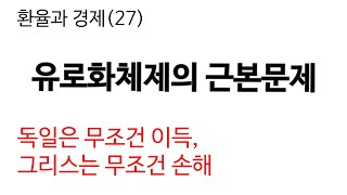 유로화체제의 근본문제 ― 독일은 무조건 이득, 그리스는 무조건 손해