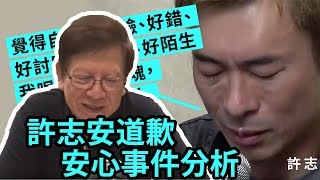 許志安道歉報導 安心件事誰最慘誰最賤？〈蕭若元：八卦蕭析〉2019-04-16