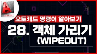 [기초인듯 기초아닌] 오토캐드 기초 명령어 - ﻿WIPEOUT / 객체 가리기