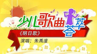 《明日歌》 演唱：朱禹潼 | CCTV少儿