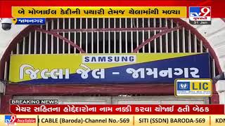 4 mobile phones recovered from Jamnagar jail | TV9News