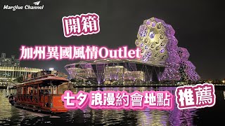 開箱高雄最美Outlet【SKM Park】充滿加州異國風情,還可以搭造價一億的叮叮車逛街,親子旅遊景點 |推薦情人節情侶浪漫約會地點 【愛河灣】高雄最新景點