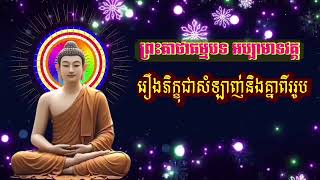 ព្រះគាថាធម្មបទ អប្បមាទវគ្គ | ៦ រឿង សហាយកភិក្ខុ |អានដោយ ភិក្ខុធម្មវចិត្តោ បុឹកតុង | Dhammapada Khmer