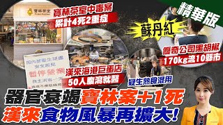 【張雅婷報新聞】寶林案今凌晨增第4死! 三天內第二起死亡案例!｜用手抓螃蟹?! 漢來海港累計52人腹瀉.腹痛! 疑\