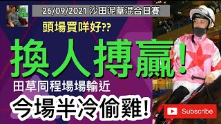 [小梁論馬] 9月26日沙田泥草混合日賽 | 頭場買咩好?? | 換人搏贏! | 同程場場接近 | 今場半冷偷雞! | 賽馬KOL-小梁@KleagueworkshopKen