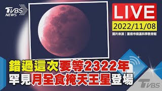 錯過這次要等2322年 罕見月全食掩天王星登場LIVE