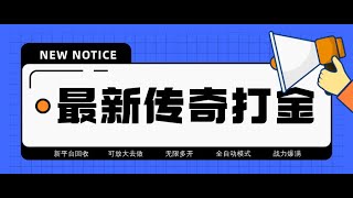 最近很火的传奇全自动打金挂机项目，单号一天2-6元【自动脚本+详细教程】