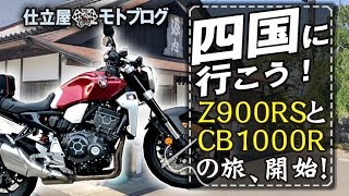 【モトブログ】深緑が美しい季節に四国ツーリング開始【Z900RSとCB1000Rの旅】