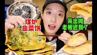 烟火气逛吃｜公园里的韭菜饼，下午四点才出摊，4块钱一大张【吃榴莲少女】#吃播#MUKBANG#美食探店