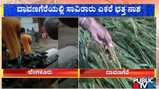 ದಾವಣಗೆರೆಯಲ್ಲಿ ಸಾವಿರಾರು ಎಕರೆ ಭತ್ತ  ನಾಶ | Rain Effects | Davanagere | Public TV