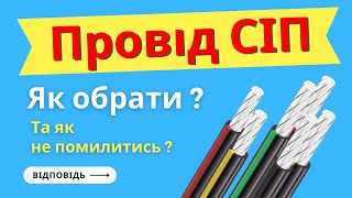 Як вибрати якісний провід СІП 2х16, або перевірити що пропонує Вам електрик.