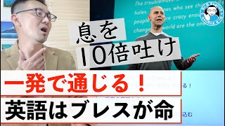 【効果絶大】英語は息を10倍吐くと通じる