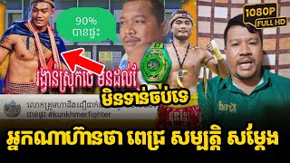 មិនទាន់ចប់ទេ អេដមីន  នំប៉ាវ ចេញមុខព្រលះអ្នកដែលថា ពេជ្រ សម្បត្តិ និង ហ្គាំបា សម្ដែង