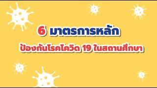 6 มาตราหลักป้องกันโรคโควิด19 ในสถานศึกษา