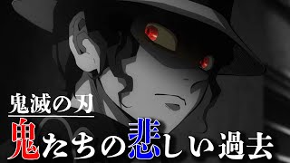 【鬼滅の刃】元は人間だった鬼に隠された悲しい過去ランキングTOP10 【アニメ・漫画比較】