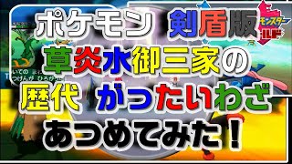 ポケモン剣盾版 御三家の歴代「がったいわざ」あつめてみた！