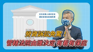 勞資訴訟免驚！管轄法院由誰決定 有看有保庇｜人資好彭友 ep.18