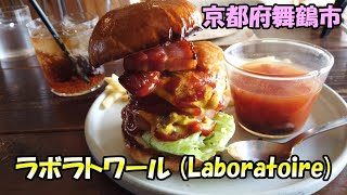 【京都舞鶴】俺でなきゃ見逃しちゃう！おしゃれなカフェ「Laboratoire」さんでハンバーガーをいただいてきました！