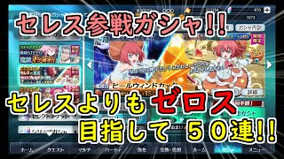 【テイルズオブザレイズ】セレス参戦ガシャを回します!!