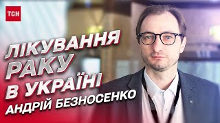 ❗ В Інституті раку тепер - безкоштовне обстеження та лікування! | Андрій Безносенко