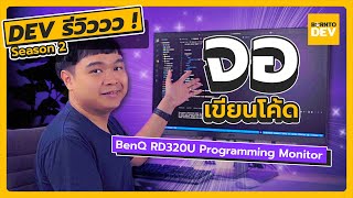 นี่น่ะหรอ​? ‘BenQ RD320U’ จอคอมที่เกิดมาเพื่อ Developer ?! | Dev รีวววว ! SS2