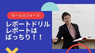 Salesforce レポートの作り方をマスターできる レポートドリル