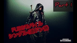 AS鯖　TPPシングル四連ドン勝　【PUBGmobile】