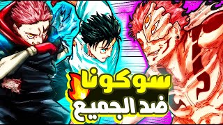 ملخص مانجا جوجيتسو كايسن 239-249 | يوتا ضد سوكونا | توسيع مجال يوتا | سوكونا ضد الجميع