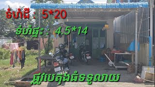 ផ្ទះលក់បន្ទាន់តំលៃធូរថ្លៃ :  44,000$  អាចចរចាបាន Tel: 096 54 59 951 ( ទីតាំងល្អមានផ្សារ សាលារៀន...)