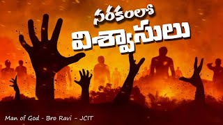 నరకంలో నేటి క్రైస్తవ విశ్వాసులు | Believers in hell | Bro Ravi | Jcit Ministries |