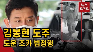 검찰, '라임 주범' 김봉현 도주 도운 조카 구속 기소