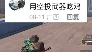 挑战空投武器吃鸡？大吉大利杯和平精英教学和平精英流浪地球和平本地人整活大赏你相信和平之光么