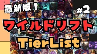 【ワイリフ】ワイリフチャンピオンTierlist解説！（ソロランク）パッチ6.0b【ワイルドリフト/wildrift】