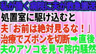 【スカッとする話】私が看護師として働く病院に事故で救急搬送されてきた夫。治療のためズボンが切られた瞬間→夫「お前は絶対見るな！」病院内が騒然とした理由が