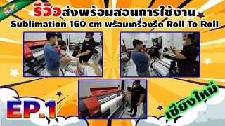 รีวิวส่งของ EP1 Sublimation 160 cm พร้อมเครื่องรีด Roll To Roll