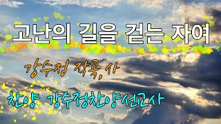 고난의 길을 걷는 자여 (찬양 강수정찬양선교사)